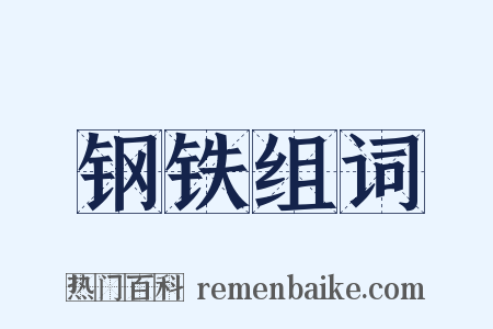 钢铁组词是什么意思的图片